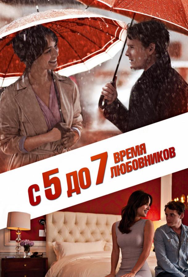 Фильм С 5 до 7. Время любовников (2014) смотреть онлайн бесплатно